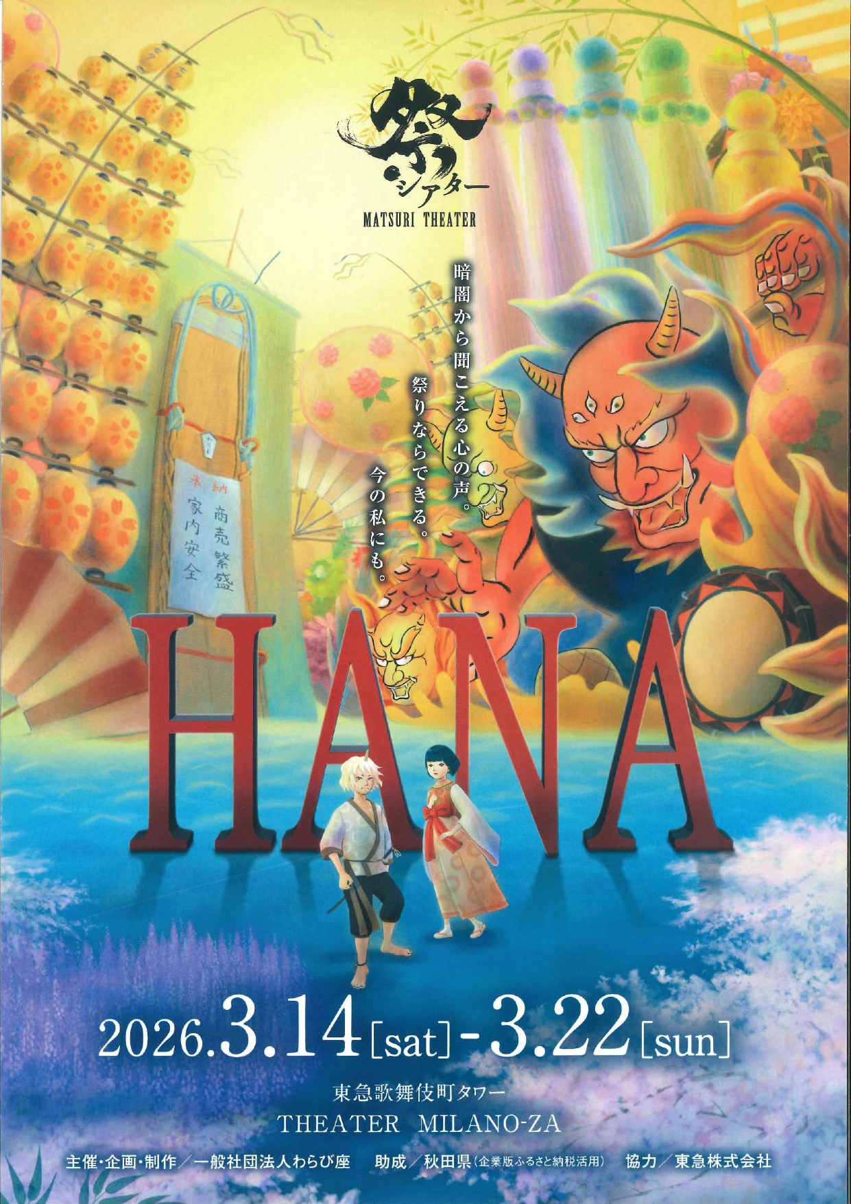 祭シアター『HANA』のサムネイル画像