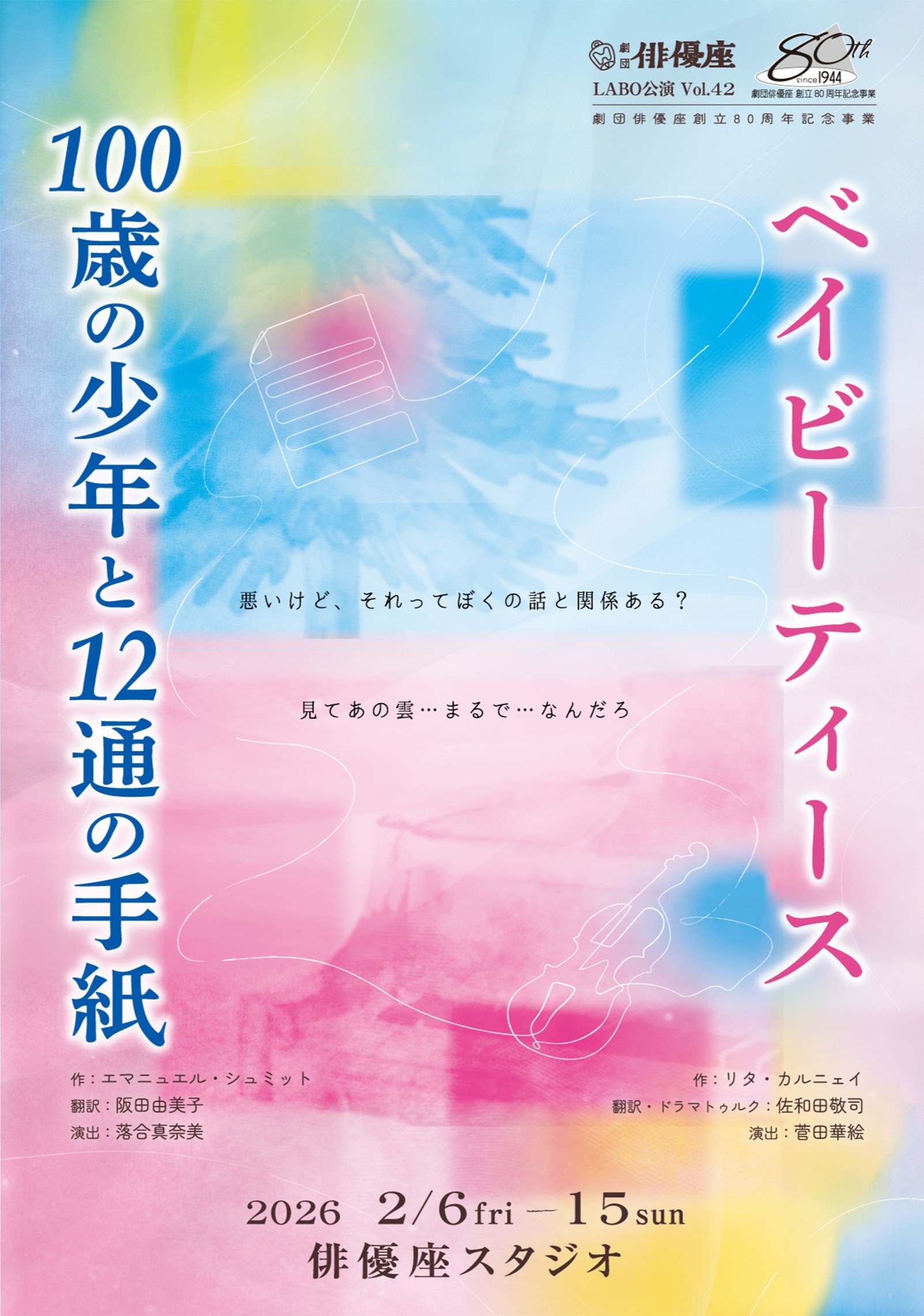 LABO公演 Vol.42　A『100歳の少年と12通の手紙』　B『ベイビーティース』のサムネイル画像