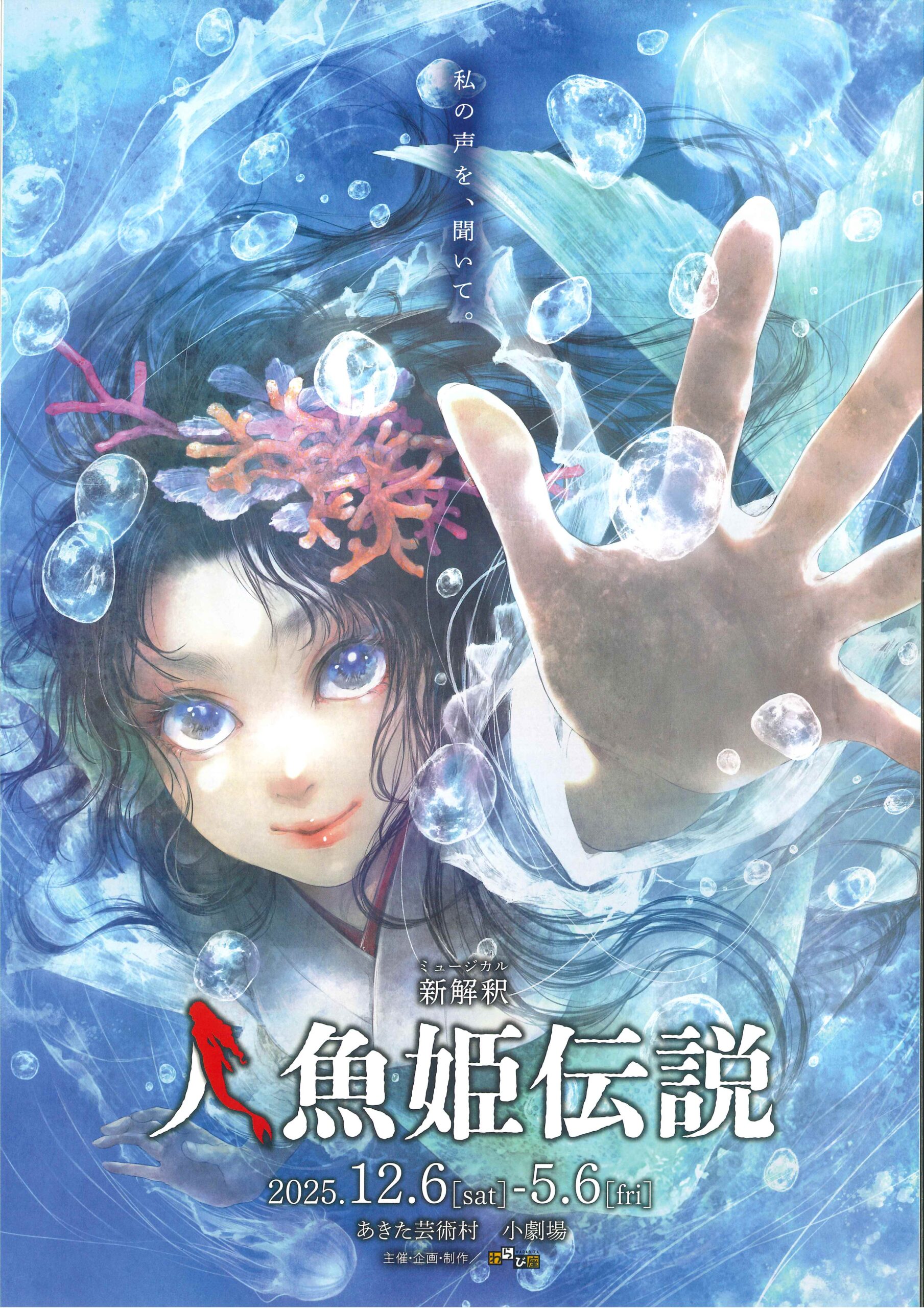 ミュージカル新解説 人魚姫伝説』 - 鑑賞サポート公演情報｜公益社団