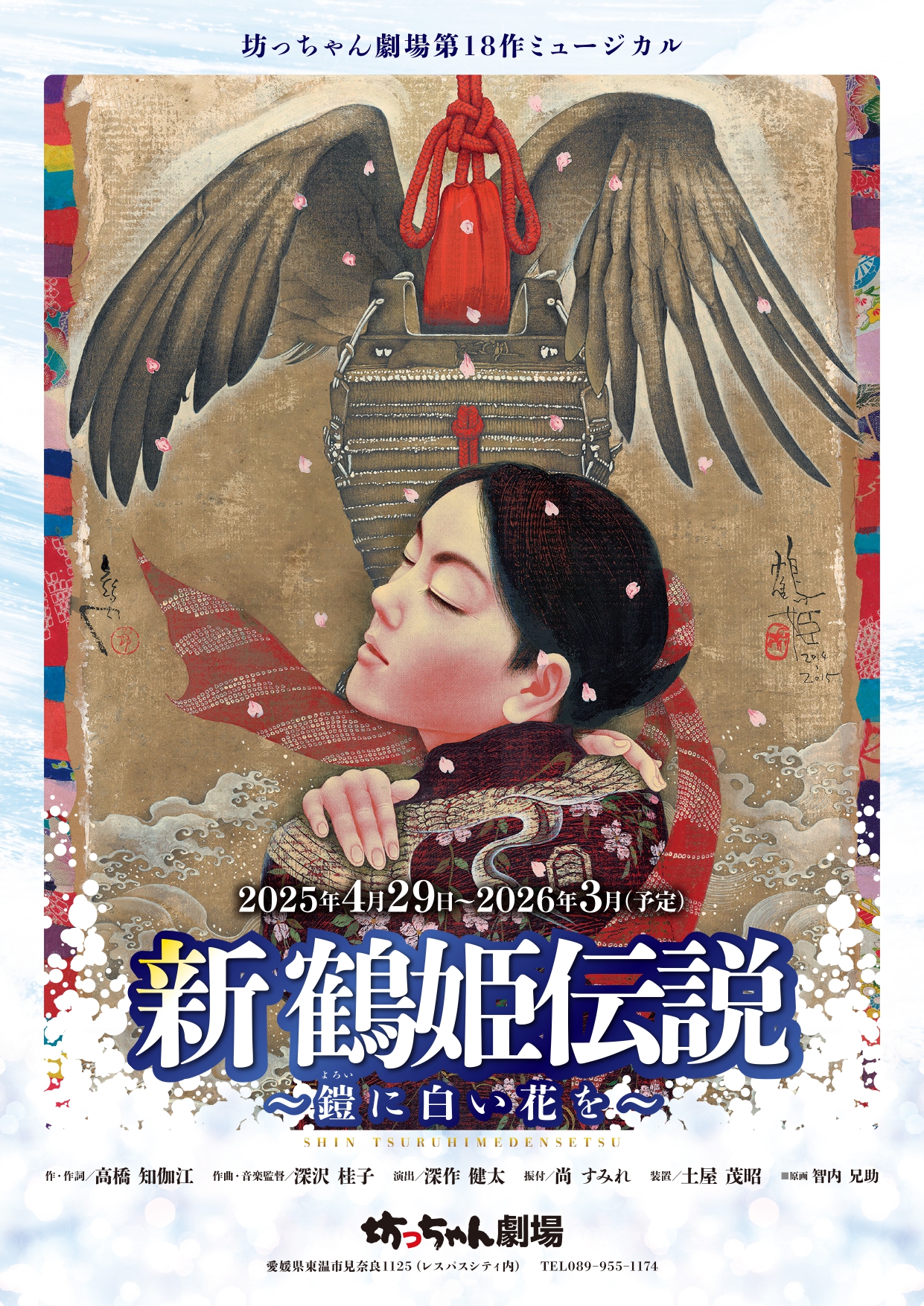 『新 鶴姫伝説　～鎧に白い花を～』のサムネイル画像