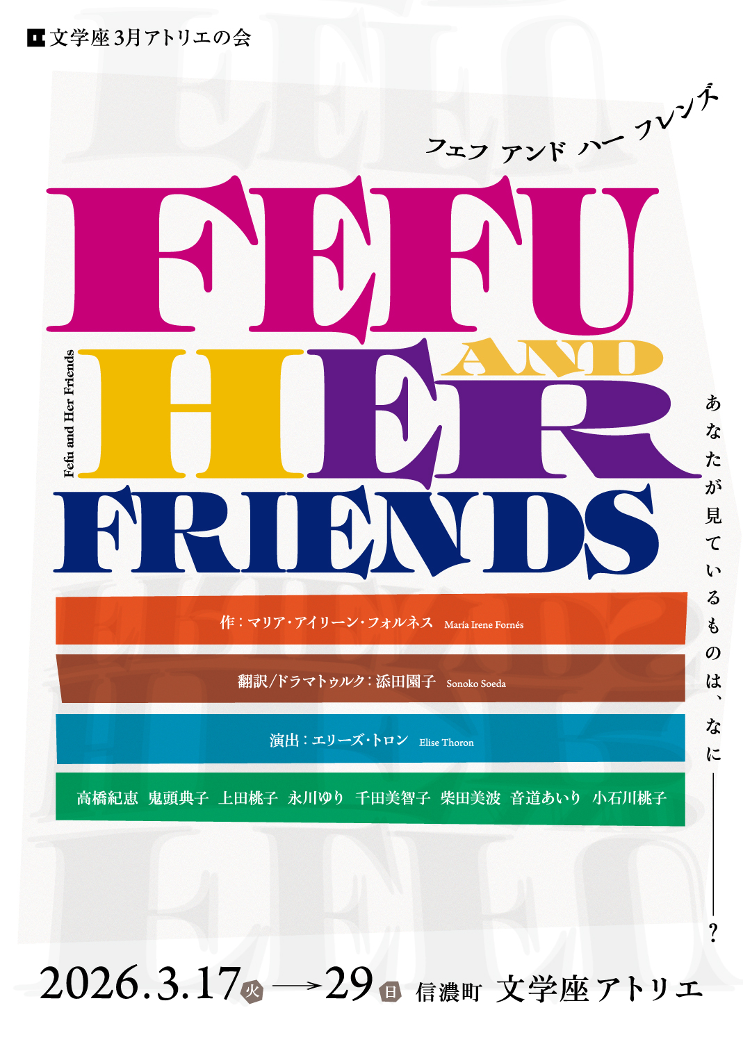 文学座3月アトリエの会『Fefu and Her Friends』のサムネイル画像