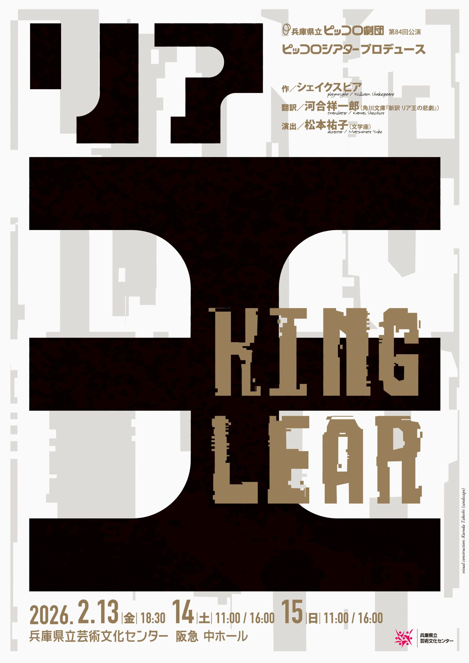 兵庫県立ピッコロ劇団第84回公演 ピッコロシアタープロデュース『リア王』のサムネイル画像