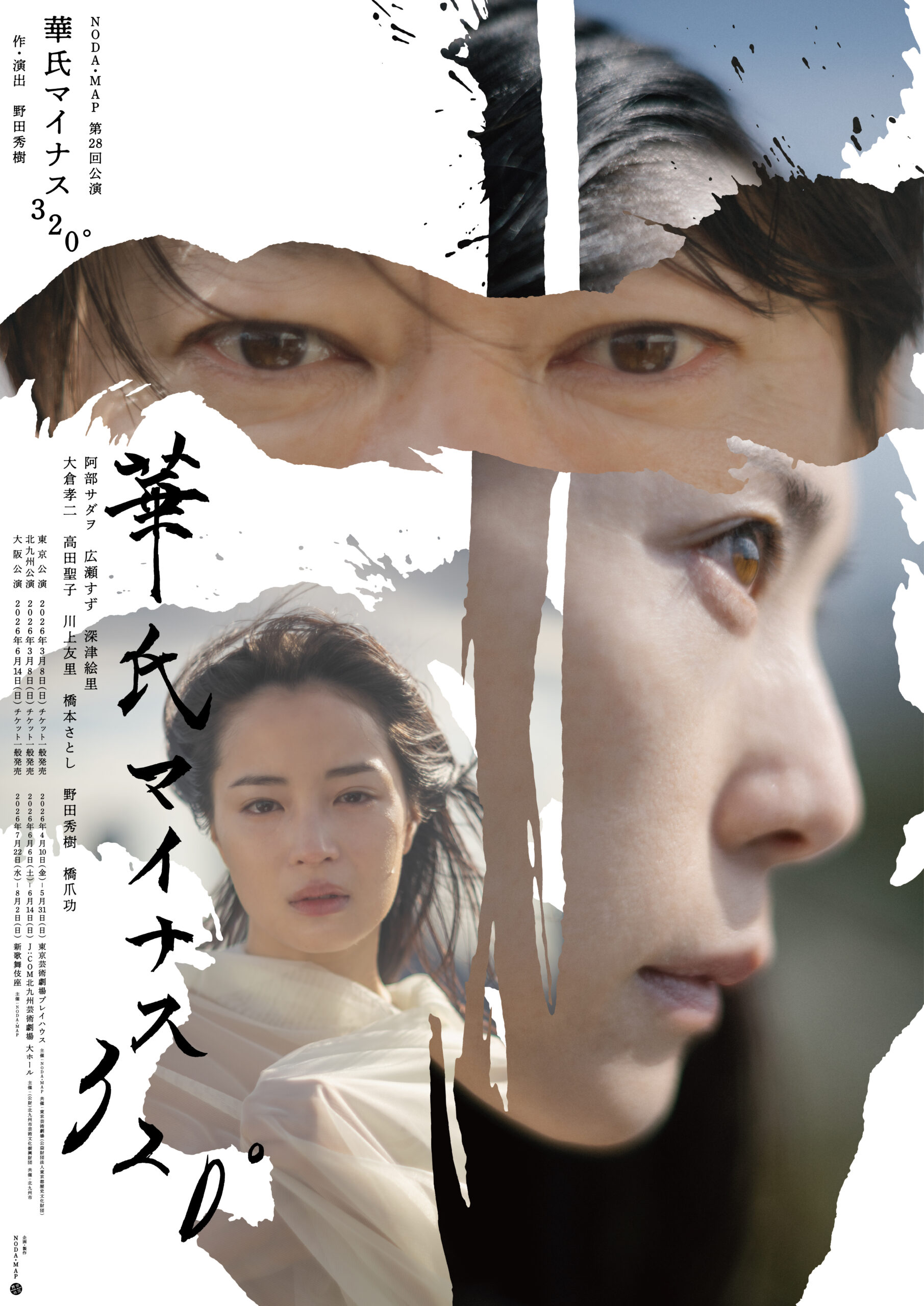 NODA・MAP第28回公演『華氏マイナス320°』のサムネイル画像