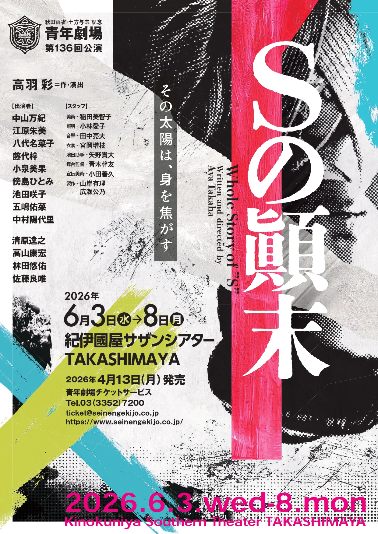 青年劇場　第136回公演『Sの顚末』のサムネイル画像