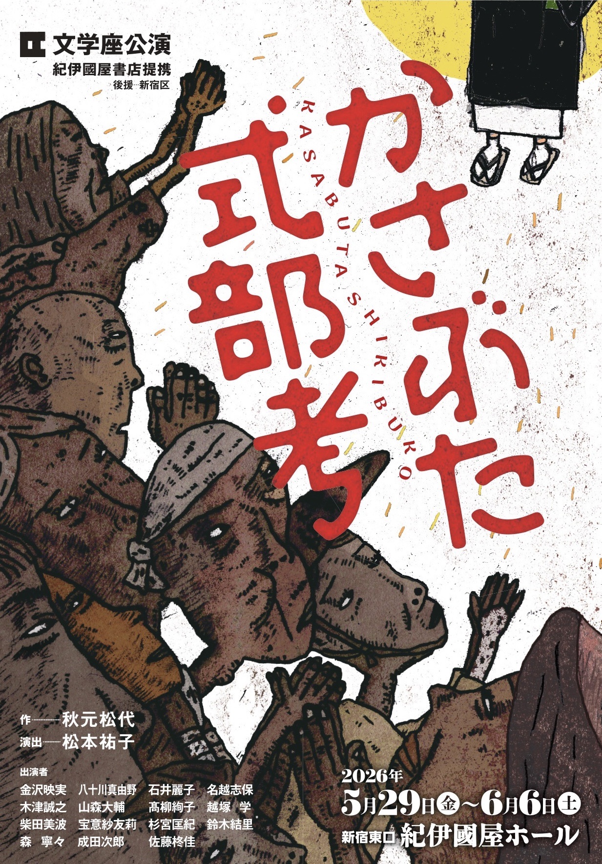 文学座公演 『かさぶた式部考』のサムネイル画像