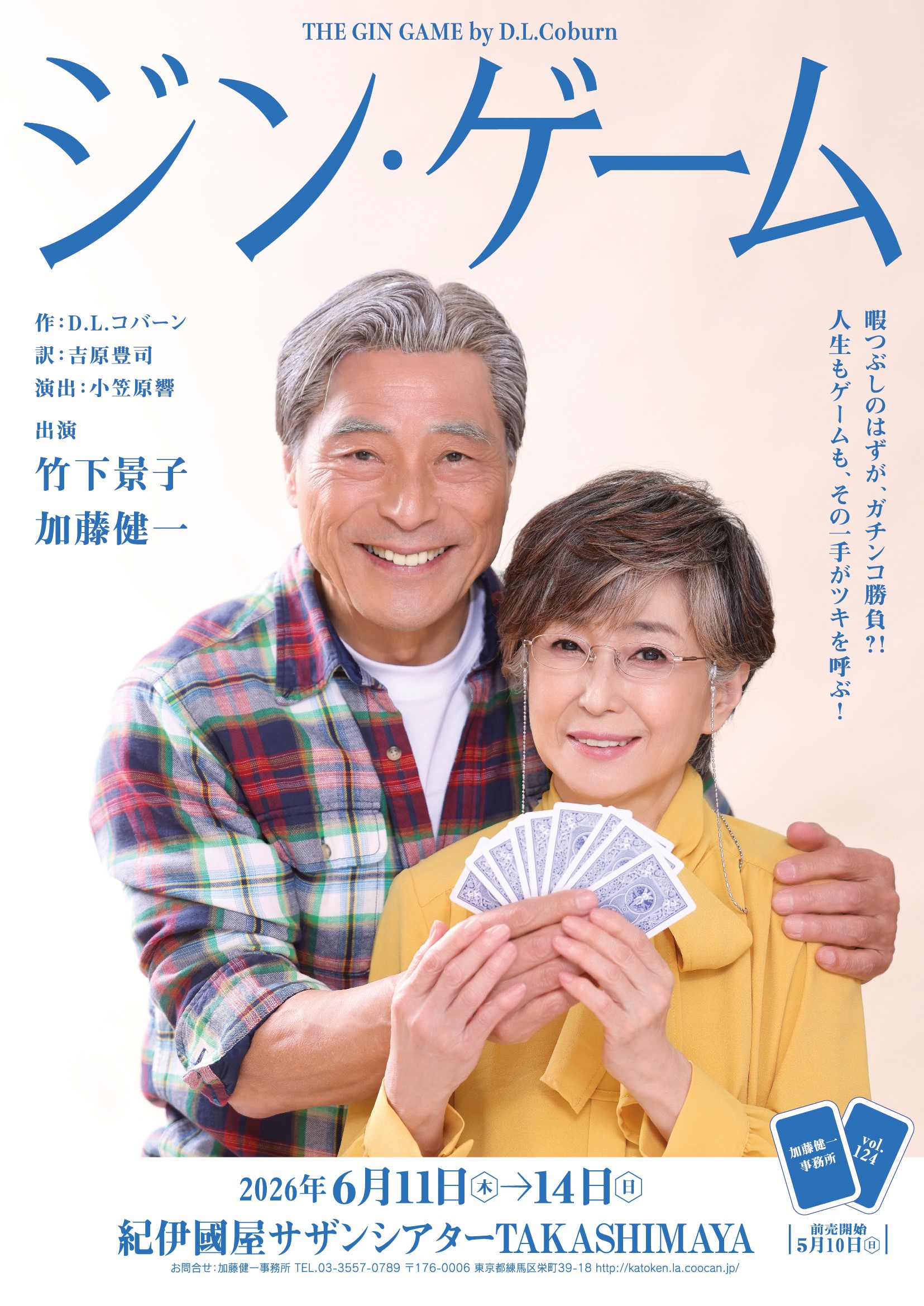 加藤健一事務所 vol.124『ジン・ゲーム』のサムネイル画像