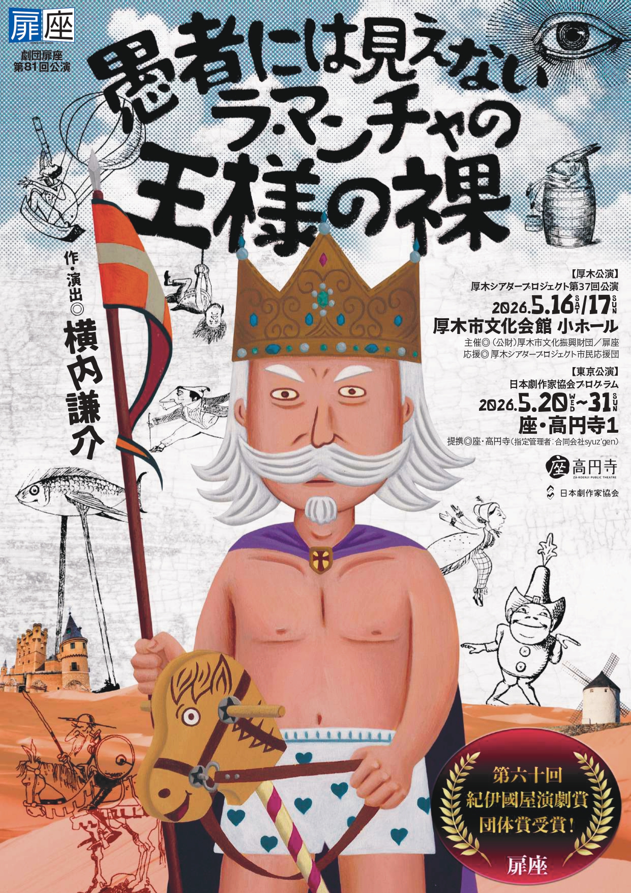厚木シアタープロジェクト 第３７回公演 『愚者には見えないラ・マンチャの王様の裸』のサムネイル画像