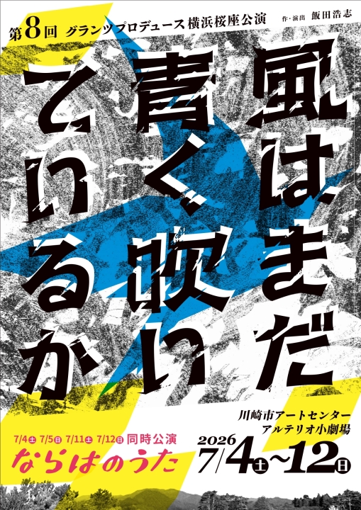 第8回グランツプロデュース横浜桜座公演 『風はまだ青く吹いているか/ならはのうた』のサムネイル画像