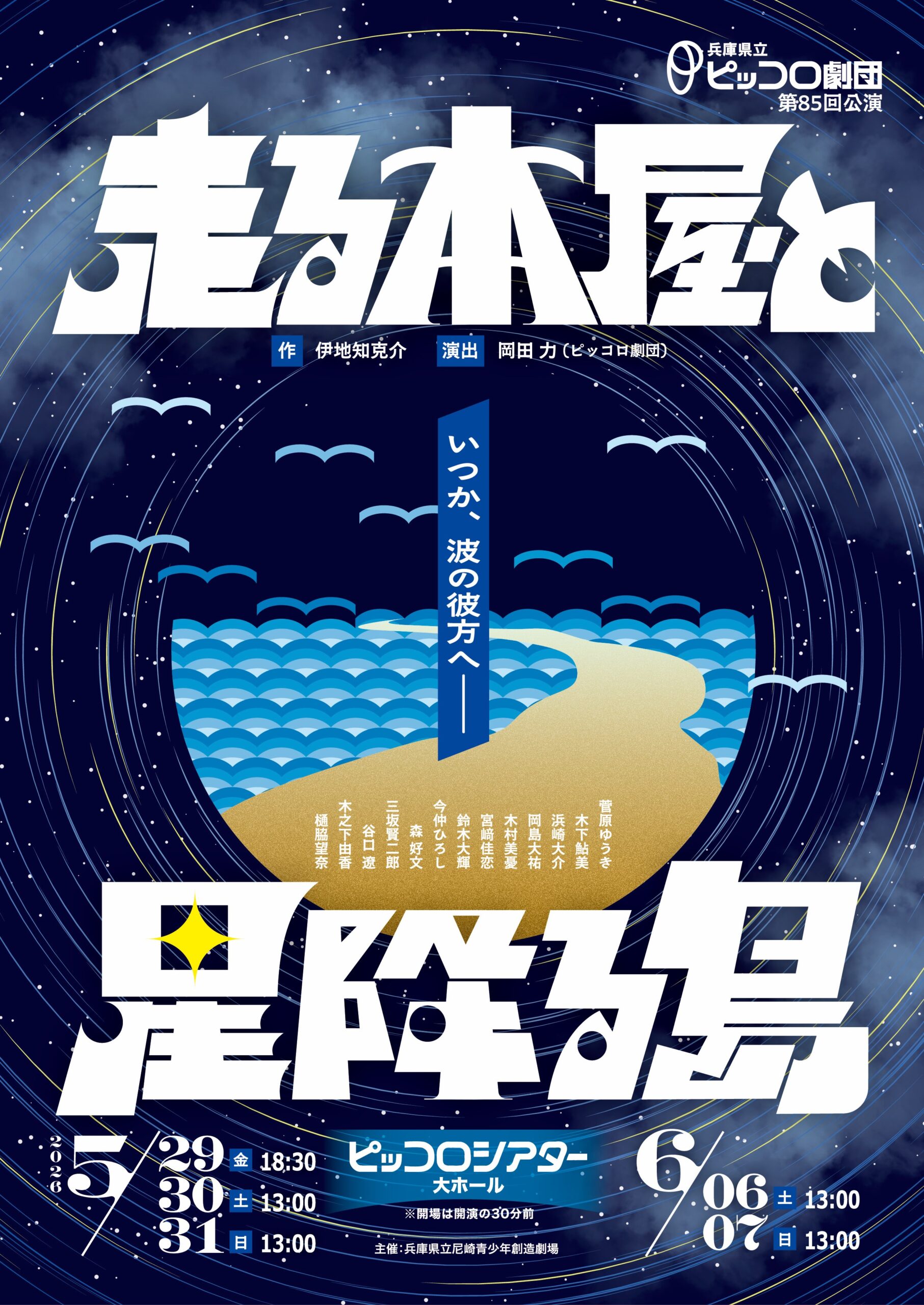 兵庫県立ピッコロ劇団第85回公演『走る本屋と星降る島』のサムネイル画像