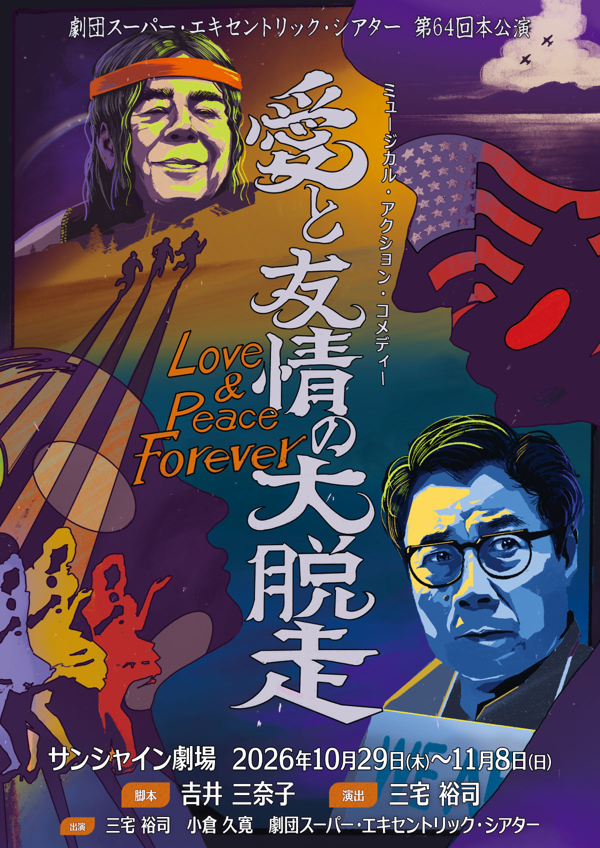 『愛と友情の大脱走～ラブ＆ピースフォーエバー～』のサムネイル画像